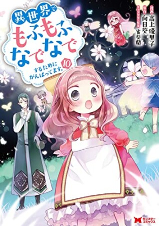 異世界でもふもふなでなでするためにがんばってます。10巻の表紙