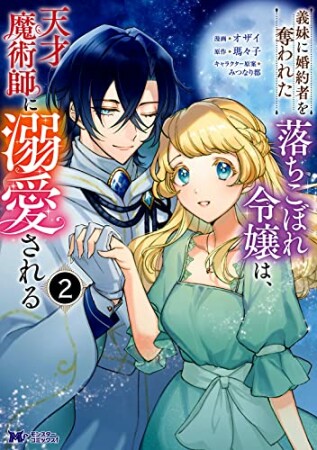 義妹に婚約者を奪われた落ちこぼれ令嬢は、天才魔術師に溺愛される2巻の表紙