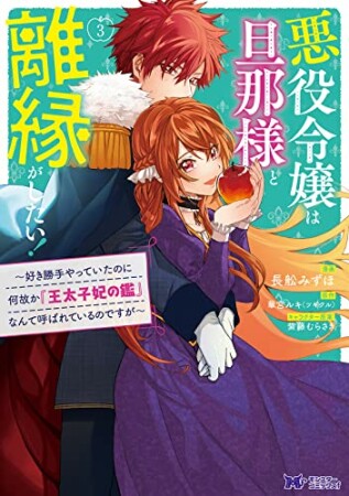 悪役令嬢は旦那様と離縁がしたい！～好き勝手やっていたのに何故か『王太子妃の鑑』なんて呼ばれているのですが～3巻の表紙