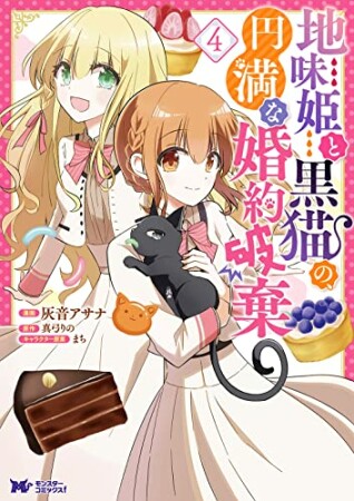 地味姫と黒猫の、円満な婚約破棄4巻の表紙