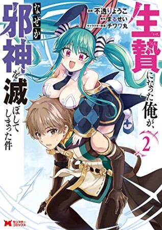 生贄になった俺が、なぜか邪神を滅ぼしてしまった件2巻の表紙