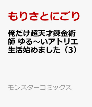 俺だけ超天才錬金術師　ゆる～いアトリエ生活始めました3巻の表紙