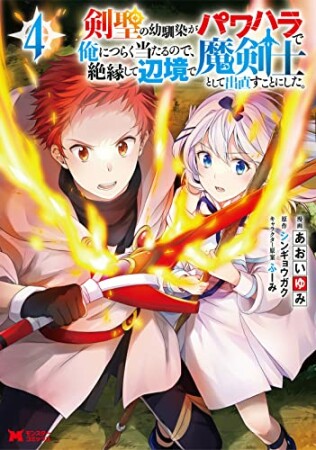 剣聖の幼馴染がパワハラで俺につらく当たるので、絶縁して辺境で魔剣士として出直すことにした。4巻の表紙