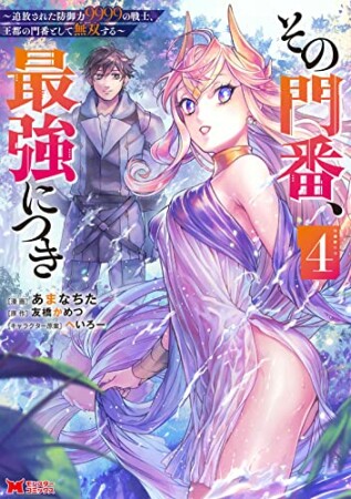 その門番、最強につき～追放された防御力9999の戦士、王都の門番として無双する～4巻の表紙