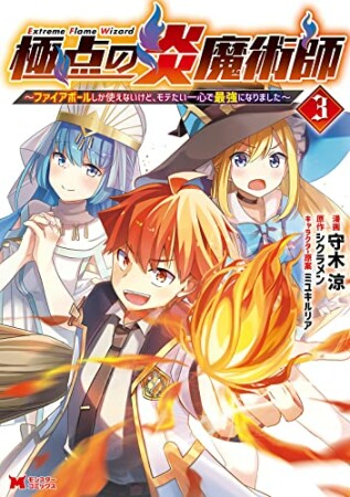 極点の炎魔術師～ファイアボールしか使えないけど、モテたい一心で最強になりました～3巻の表紙