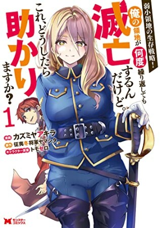 弱小領地の生存戦略！～俺の領地が何度繰り返しても滅亡するんだけど。これ、どうしたら助かりますか？～1巻の表紙