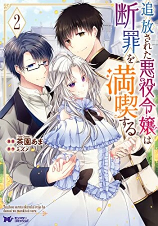 追放された悪役令嬢は断罪を満喫する2巻の表紙