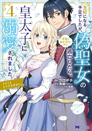 王妃になる予定でしたが、偽聖女の汚名を着せられたので逃亡したら、皇太子に溺愛されました。そちらもどうぞお幸せに。4巻の表紙