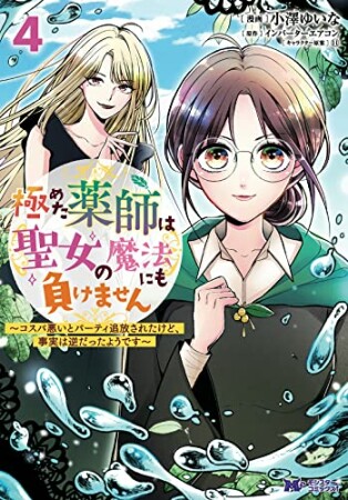 極めた薬師は聖女の魔法にも負けません～コスパ悪いとパーティ追放されたけど、事実は逆だったようです～4巻の表紙