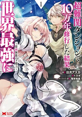 超難関ダンジョンで10万年修行した結果、世界最強に ～最弱無能の下剋上～（コミック）1巻の表紙