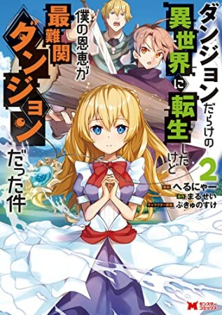 ダンジョンだらけの異世界に転生したけど僕の恩恵が最難関ダンジョンだった件2巻の表紙