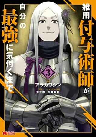 雑用付与術師が自分の最強に気付くまで3巻の表紙