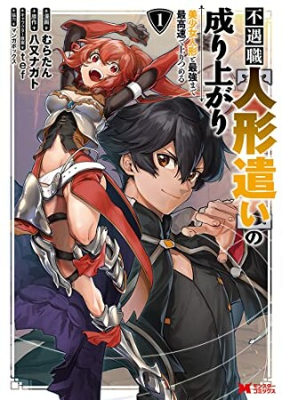 不遇職【人形遣い】の成り上がり　美少女人形と最強まで最高速で上りつめる1巻の表紙