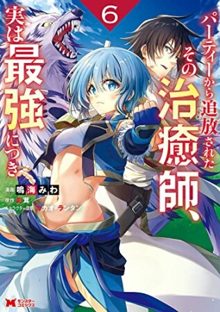 パーティーから追放されたその治癒師、実は最強につき6巻の表紙