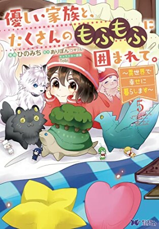 優しい家族と、たくさんのもふもふに囲まれて。～異世界で幸せに暮らします～5巻の表紙