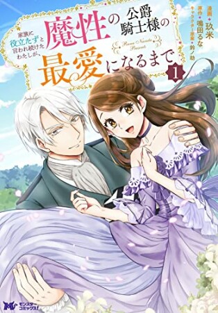 家族に役立たずと言われ続けたわたしが、魔性の公爵騎士様の最愛になるまで1巻の表紙