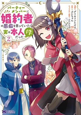 パーティーメンバーに婚約者の愚痴を言っていたら実は本人だった件2巻の表紙