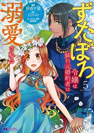 ずたぼろ令嬢は姉の元婚約者に溺愛される5巻の表紙