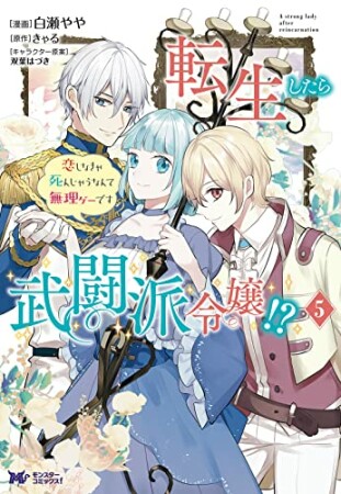 転生したら武闘派令嬢！？恋しなきゃ死んじゃうなんて無理ゲーです5巻の表紙