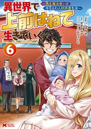 異世界で 上前はねて 生きていく～再生魔法使いのゆるふわ人材派遣生活～（コミック）6巻の表紙