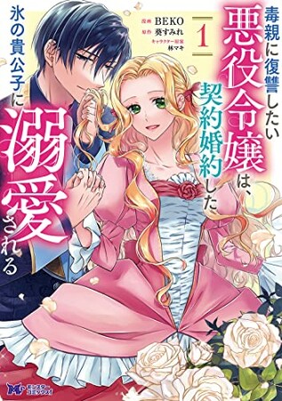 毒親に復讐したい悪役令嬢は、契約婚約した氷の貴公子に溺愛される (1) 1巻の表紙