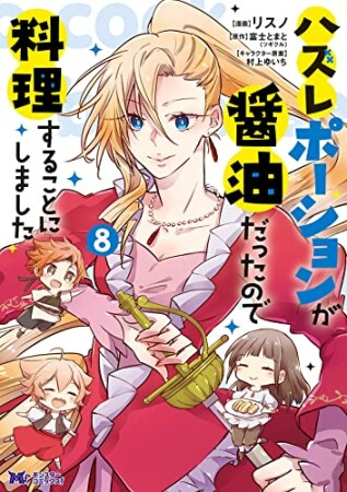 ハズレポーションが醤油だったので料理することにしました8巻の表紙