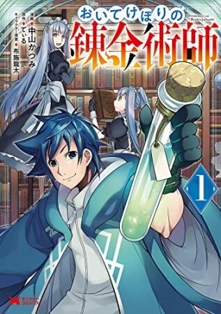 おいてけぼりの錬金術師1巻の表紙