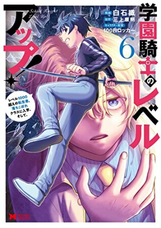 学園騎士のレベルアップ！レベル1000超えの転生者、落ちこぼれクラスに入学。そして、6巻の表紙