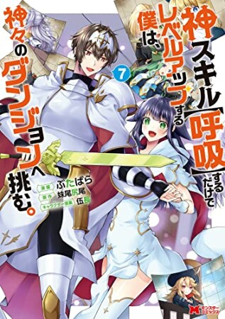 神スキル【呼吸】するだけでレベルアップする僕は、神々のダンジョンへ挑む。7巻の表紙