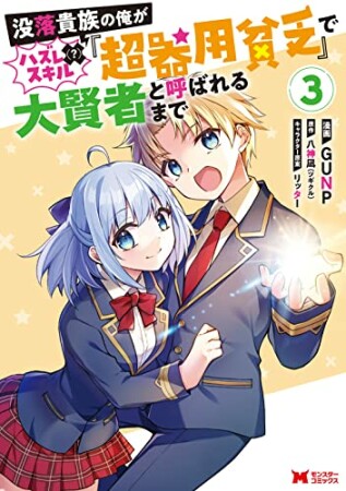 没落貴族の俺がハズレ（？）スキル『超器用貧乏』で大賢者と呼ばれるまで3巻の表紙