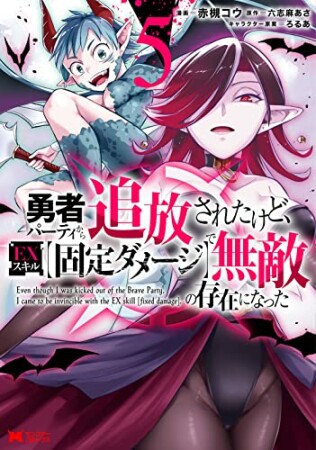 勇者パーティから追放されたけど、ＥＸスキル【固定ダメージ】で無敵の存在になった5巻の表紙