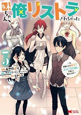 妹ちゃん、俺リストラされちゃった～え、転職したら隊長？ スキル「○○返し」で楽しく暮らします～3巻の表紙