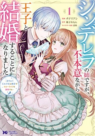 シンデレラの姉ですが、不本意ながら王子と結婚することになりました~身代わり王太子妃は離宮でスローライフを満喫する~ (1) 1巻の表紙