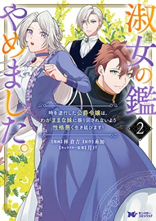 淑女の鑑やめました。時を逆行した公爵令嬢は、わがままな妹に振り回されないよう性格悪く生き延びます！2巻の表紙