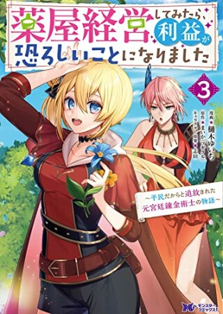 薬屋経営してみたら、利益が恐ろしいことになりました～平民だからと追放された元宮廷錬金術士の物語～3巻の表紙