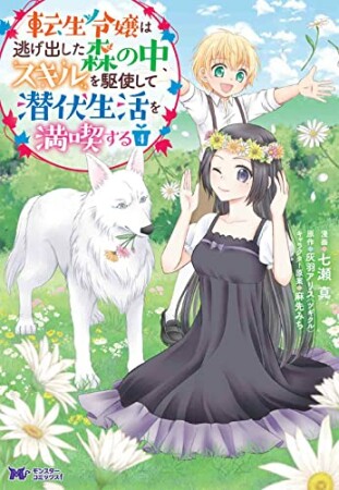 転生令嬢は逃げ出した森の中、スキルを駆使して潜伏生活を満喫する4巻の表紙