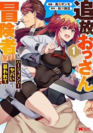 追放おっさん冒険者(37)…実はパーティメンバーにヤバいほど慕われていた (1) 1巻の表紙