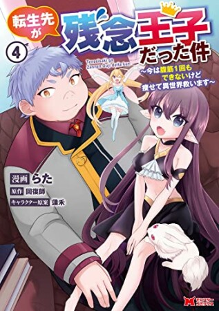 転生先が残念王子だった件 ～今は腹筋１回もできないけど痩せて異世界救います～4巻の表紙