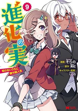 進化の実～知らないうちに勝ち組人生～9巻の表紙