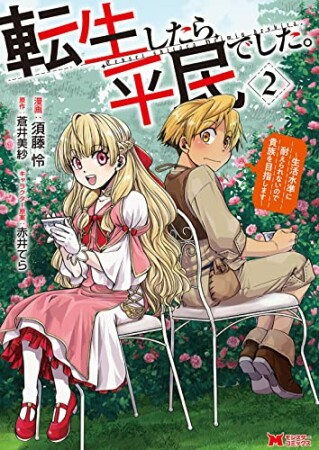 転生したら平民でした。～生活水準に耐えられないので貴族を目指します～2巻の表紙