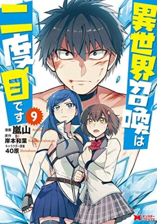 異世界召喚は二度目です9巻の表紙