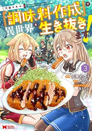 万能スキル『調味料作成』で異世界を生き抜きます！3巻の表紙