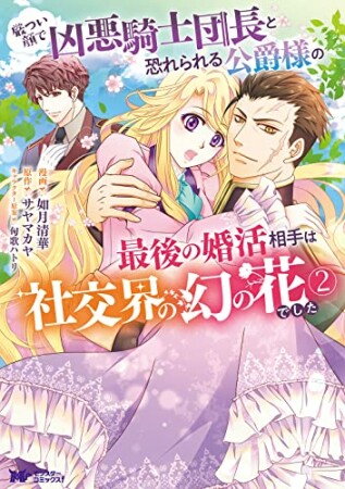 厳つい顔で凶悪騎士団長と恐れられる公爵様の最後の婚活相手は社交界の幻の花でした2巻の表紙