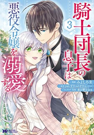 騎士団長の息子は悪役令嬢を溺愛する3巻の表紙