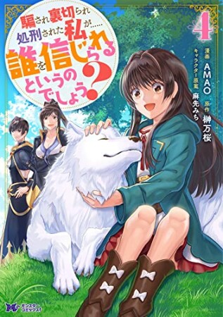 騙され裏切られ処刑された私が……誰を信じられるというのでしょう？（コミック）4巻の表紙