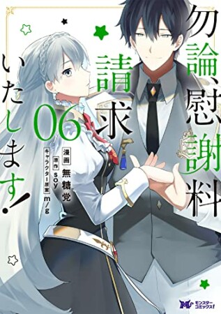 勿論、慰謝料請求いたします！6巻の表紙