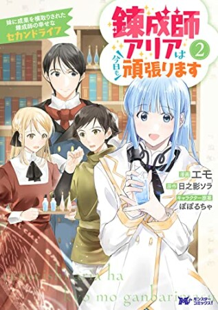 錬成師アリアは今日も頑張ります 妹に成果を横取りされた錬成師の幸せなセカンドライフ2巻の表紙