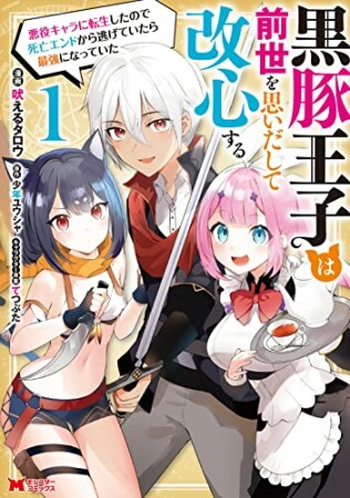 黒豚王子は前世を思いだして改心する　悪役キャラに転生したので死亡エンドから逃げていたら最強になっていた1巻の表紙