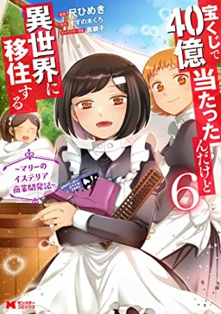 宝くじで40億当たったんだけど異世界に移住する～マリーのイステリア商業開発記～（コミック）6巻の表紙