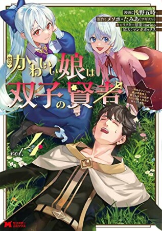 僕のかわいい娘は双子の賢者～特技がデバフの底辺黒魔導士、育てた双子の娘がＳランクの大賢者になってしまう～4巻の表紙